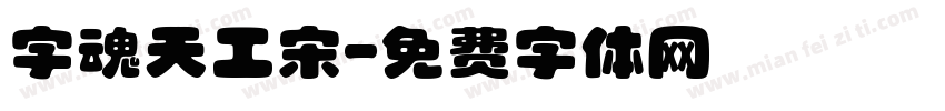 字魂天工宋字体转换