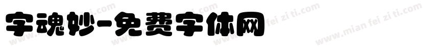 字魂妙字体转换