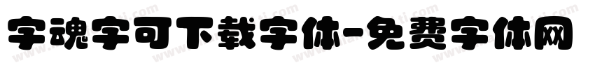 字魂字可下载字体字体转换