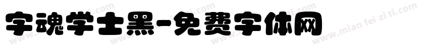 字魂学士黑字体转换