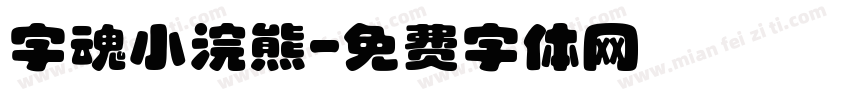 字魂小浣熊字体转换