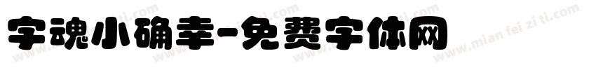 字魂小确幸字体转换