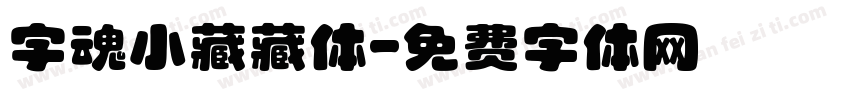字魂小藏藏体字体转换