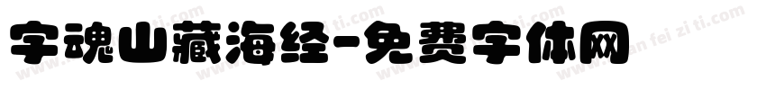 字魂山藏海经字体转换