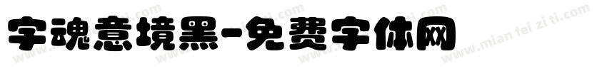 字魂意境黑字体转换