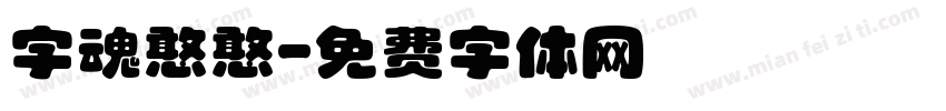 字魂憨憨字体转换