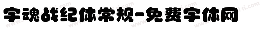 字魂战纪体常规字体转换