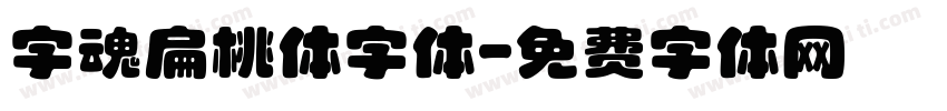 字魂扁桃体字体字体转换