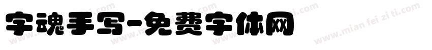 字魂手写字体转换