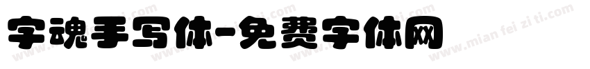 字魂手写体字体转换