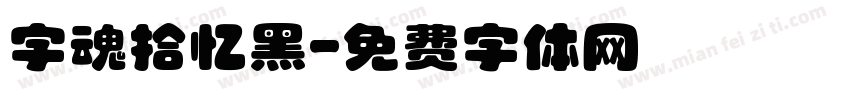 字魂拾忆黑字体转换
