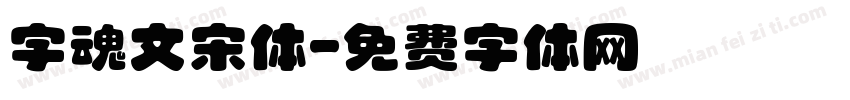 字魂文宋体字体转换