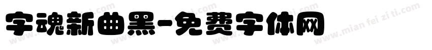 字魂新曲黑字体转换