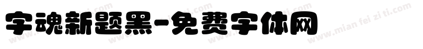 字魂新题黑字体转换