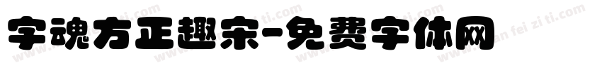 字魂方正趣宋字体转换