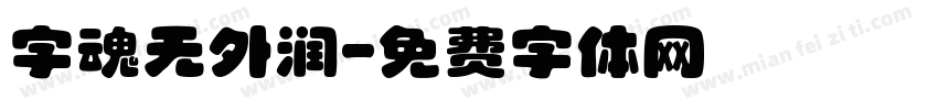 字魂无外润字体转换 字魂无外润字体转换