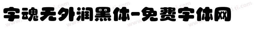 字魂无外润黑体字体转换