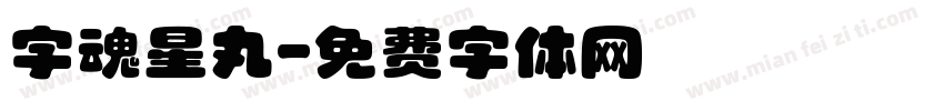 字魂星丸字体转换