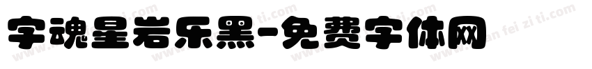 字魂星岩乐黑字体转换