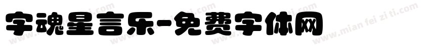 字魂星言乐字体转换