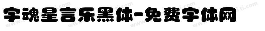 字魂星言乐黑体字体转换