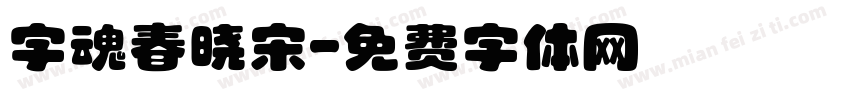 字魂春晓宋字体转换