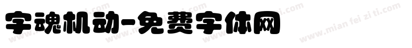 字魂机动字体转换