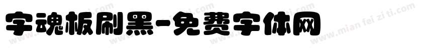 字魂板刷黑字体转换