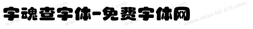 字魂查字体字体转换
