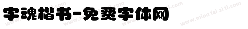 字魂楷书字体转换