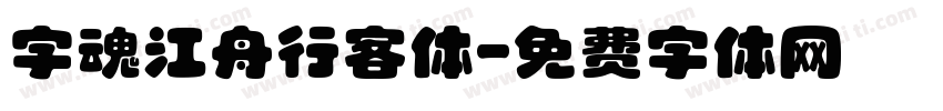 字魂江舟行客体字体转换