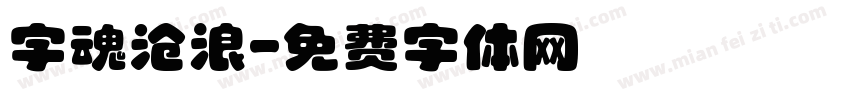 字魂沧浪字体转换