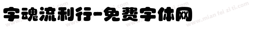 字魂流利行字体转换