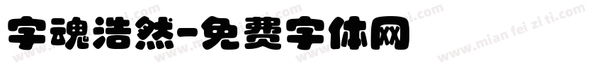 字魂浩然字体转换