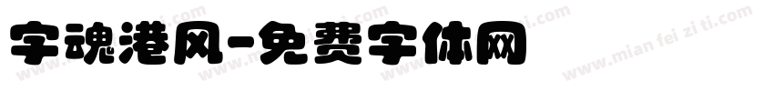 字魂港风字体转换