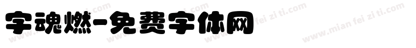 字魂燃字体转换