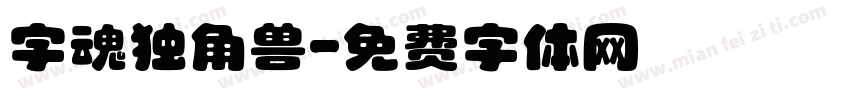 字魂独角兽字体转换