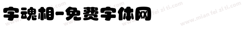 字魂相字体转换