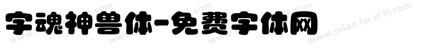 字魂神兽体字体转换