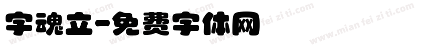 字魂立字体转换