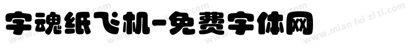 字魂纸飞机字体转换