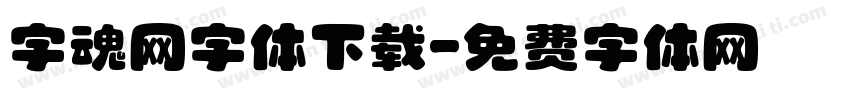 字魂网字体下载字体转换