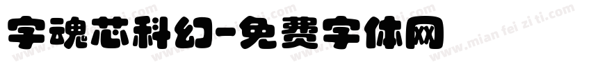 字魂芯科幻字体转换