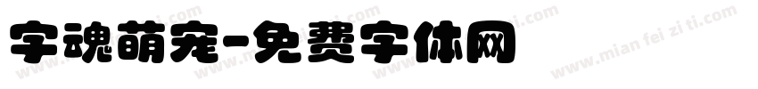 字魂萌宠字体转换