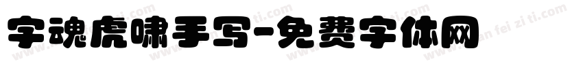 字魂虎啸手写字体转换