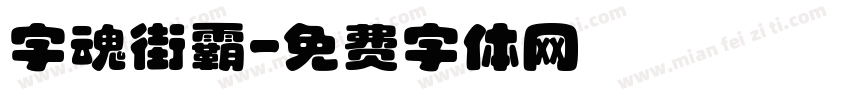 字魂街霸字体转换