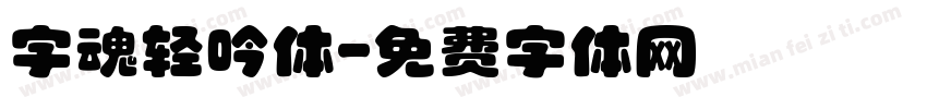 字魂轻吟体字体转换