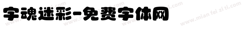 字魂迷彩字体转换