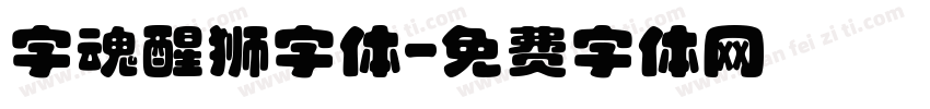 字魂醒狮字体字体转换