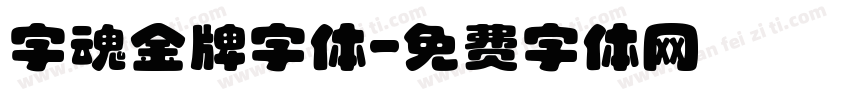 字魂金牌字体字体转换